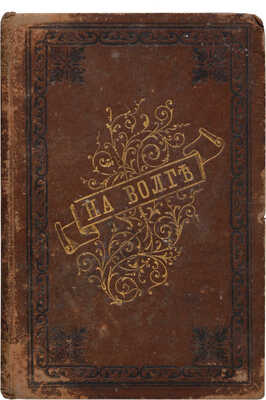 Андреев-Бурлак В.Н. На Волге. Повести и рассказы. СПб.: Издание редакции журнала «Живописное обозрение», 1881.